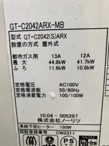 GT-C2042ARX-MB、ノーリツ、20号、エコジョーズ、フルオート、屋外据置型、給湯器